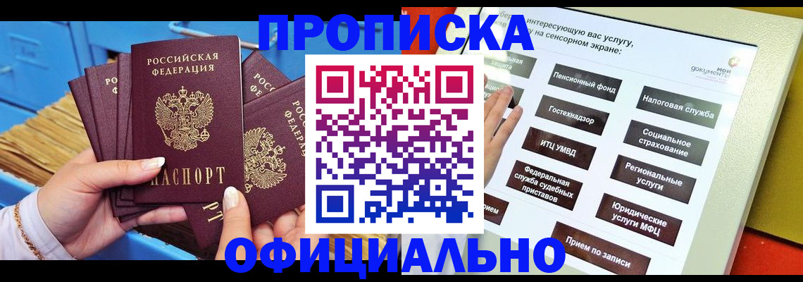 купить прописку в Стрежевом